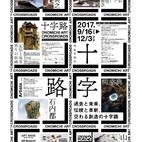 尾道芸術祭　「十字路-ONOMICHI ART CROSSROADS-」