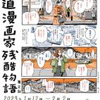 尾道漫画家残酷物語 第２話　【募集中！】