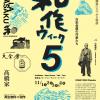 和作ウィーク2025 〜和作と仲間たち〜 和作ウィーク2025 〜和作と仲間たち〜