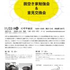 Case Study Workshop2010 その3。「脱空き家勉強会&意見交換会」 Case Study Workshop2010 その3。「脱空き家勉強会&意見交換会」