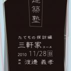 尾道建築塾2010 たてもの探訪編 三軒家コース 尾道建築塾2010 たてもの探訪編 三軒家コース
