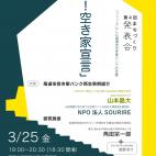 第4回 尾道まちづくり発表会 「脱!空き家宣言」 第4回 尾道まちづくり発表会 「脱!空き家宣言」