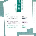 尾道建築塾 たてもの探訪編 高校生限定募集 尾道建築塾 たてもの探訪編 高校生限定募集
