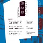 尾道建築塾 たてもの探訪編 中学生限定募集 尾道建築塾 たてもの探訪編 中学生限定募集