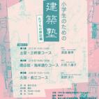 尾道建築塾 たてもの探訪編 小学生限定募集 尾道建築塾 たてもの探訪編 小学生限定募集