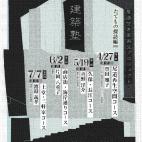 尾道建築塾 たてもの探訪編 尾道建築塾 たてもの探訪編