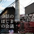 会話のはじまりの会議 2013 会話のはじまりの会議 2013