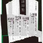 尾道建築塾 たてもの探訪編2014 尾道建築塾 たてもの探訪編2014