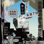 尾道空き家再生!春合宿 Spring School 2015 尾道空き家再生!春合宿 Spring School 2015
