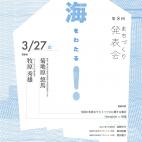 第8回 尾道まちづくり発表会 「海をわたる!」 第8回 尾道まちづくり発表会 「海をわたる!」