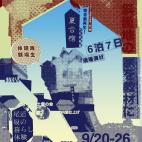 尾道空き家再生!夏合宿 Summer School 2015 尾道空き家再生!夏合宿 Summer School 2015