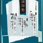 尾道建築塾 たてもの探訪編2016 【募集締切】 尾道建築塾 たてもの探訪編2016 【募集締切】
