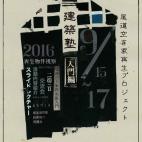 尾道建築塾 〜入門編〜【募集終了】 尾道建築塾 〜入門編〜【募集終了】