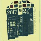 尾道建築塾〜中級編〜【募集終了】 尾道建築塾〜中級編〜【募集終了】