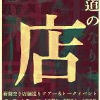 尾道イーストサイド第二弾「尾道の店」【募集終了】 尾道イーストサイド第二弾「尾道の店」【募集終了】