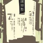 尾道建築塾 たてもの探訪編2017 尾道建築塾 たてもの探訪編2017