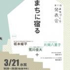 第11回 尾道まちづくり発表会 〜まちに宿る〜 第11回 尾道まちづくり発表会 〜まちに宿る〜