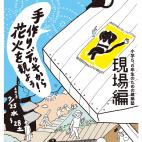 【中止決定!】尾道みはらし亭で手作りデッキから花火を観よう! 【中止決定!】尾道みはらし亭で手作りデッキから花火を観よう!