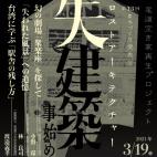 第13回 尾道まちづくり発表会 〜ロストアーキテクチャー〜 第13回 尾道まちづくり発表会 〜ロストアーキテクチャー〜