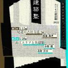 尾道建築塾 たてもの探訪編2022 尾道建築塾 たてもの探訪編2022
