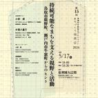 第15回 尾道まちづくり発表会 ~持続可能なまちを支える視野と活動~ 第15回 尾道まちづくり発表会 ~持続可能なまちを支える視野と活動~