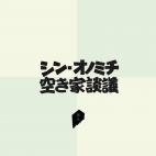 シン・オノミチ空き家談議 【NEW!】 シン・オノミチ空き家談議 【NEW!】