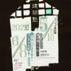 尾道建築塾 たてもの探訪編2025 尾道建築塾 たてもの探訪編2025