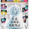 尾道漫画家残酷物語 第4話 【 参加募集開始!】 尾道漫画家残酷物語 第4話 【 参加募集開始!】