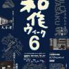 和作ウィーク2026 和作ウィーク2026