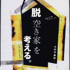 Case Study Workshop2010 「脱空き家を考える。」 Case Study Workshop2010 「脱空き家を考える。」