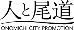 人と尾道