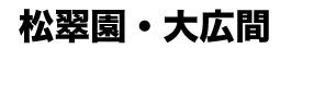 尾道ゲストハウス　みはらし亭